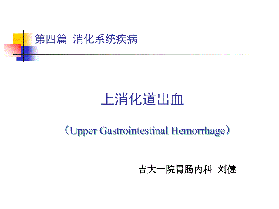 急性上消化道出血的诊治流程ppt课件_第1页