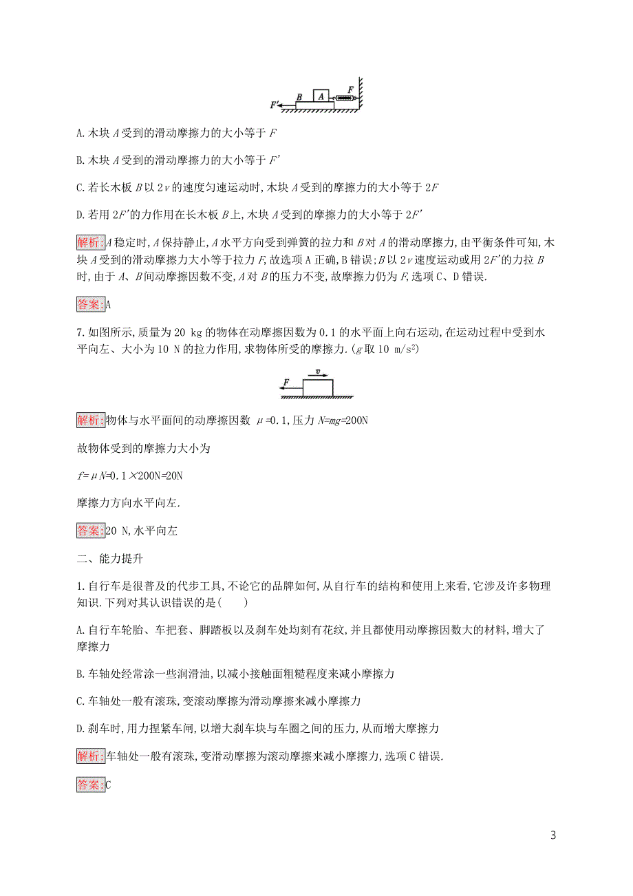 2019-2020学年高中物理 第2章 4 摩擦力练习（含解析）教科版必修1_第3页