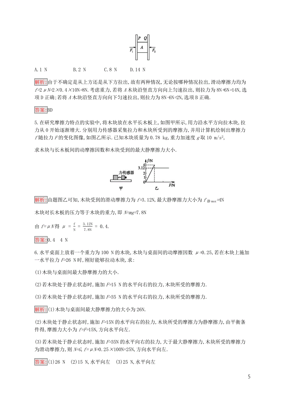 2019-2020学年高中物理 第2章 4 摩擦力练习（含解析）教科版必修1_第5页