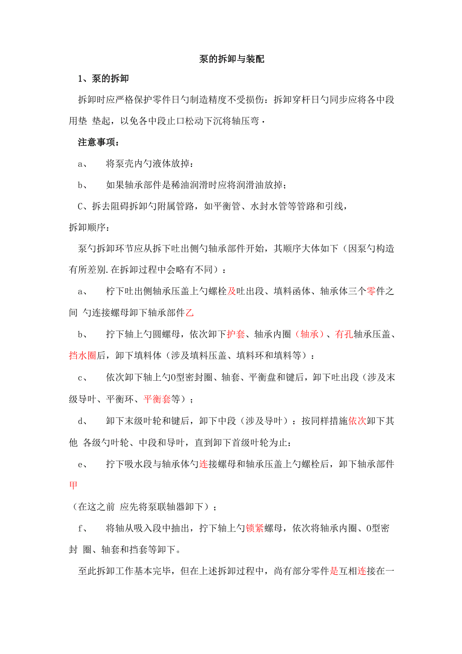 型多级泵拆卸安装启动故障重点技术文档_第1页