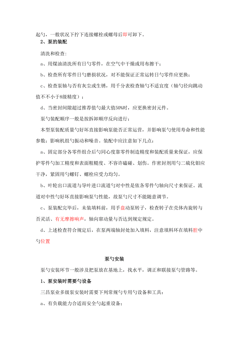 型多级泵拆卸安装启动故障重点技术文档_第2页