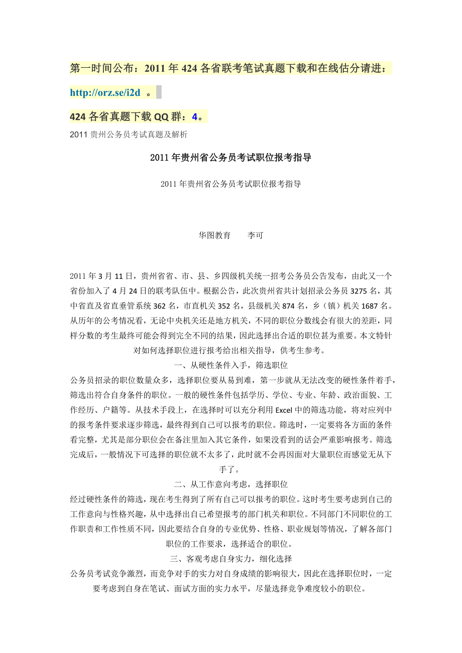 2023年贵州公务员考试真题及解析.docx_第1页