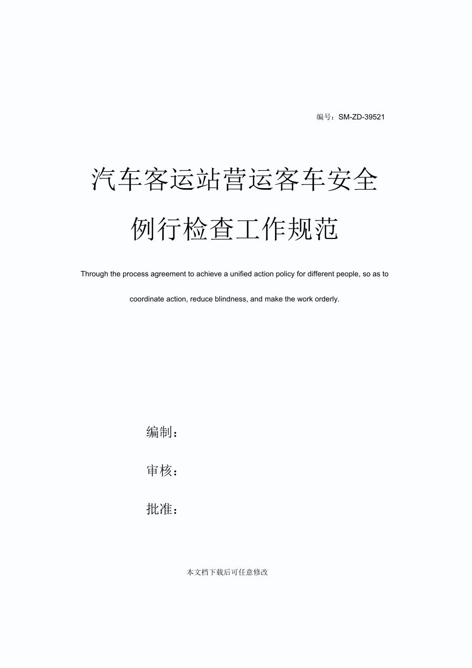 汽车客运站营运客车安全例行检查工作规范_第1页