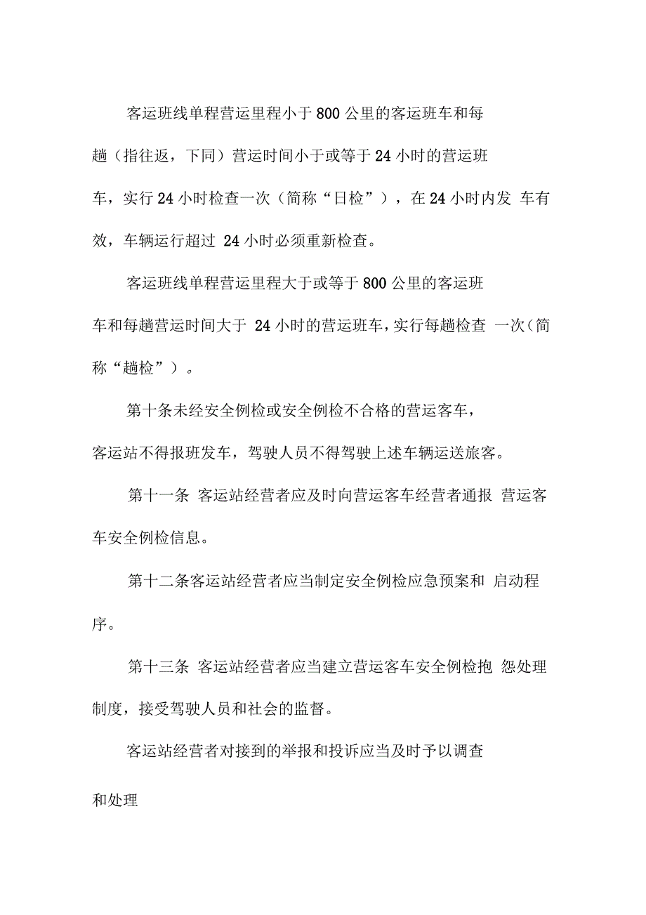 汽车客运站营运客车安全例行检查工作规范_第4页