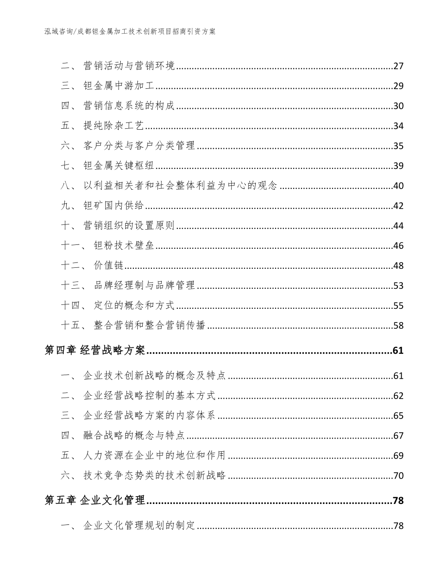 成都钽金属加工技术创新项目招商引资方案【参考模板】_第3页