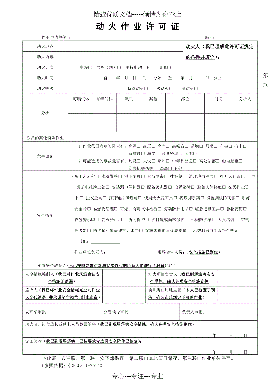 最新版动火作业许可证共3页_第1页