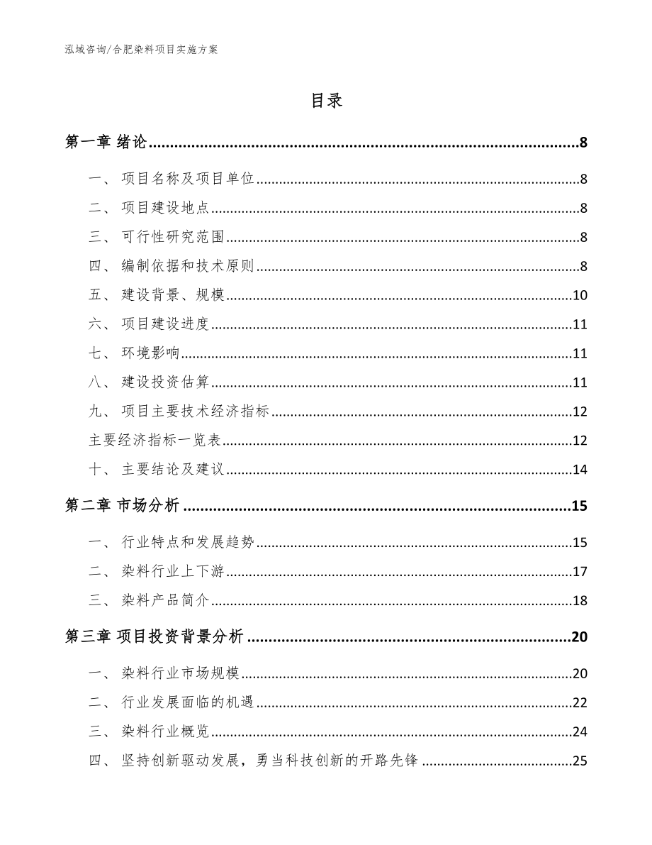 合肥染料项目实施方案【模板范文】_第1页