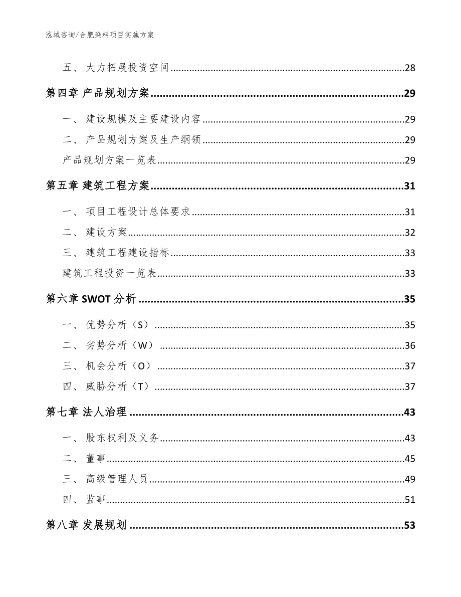 合肥染料项目实施方案【模板范文】_第2页