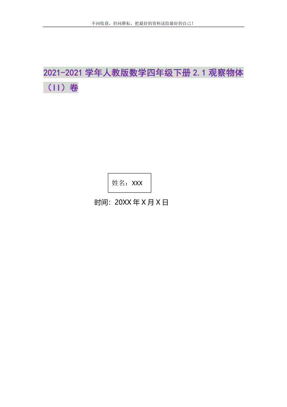 2021年人教版数学四年级下册2.1观察物体（II）卷新编.DOC_第1页