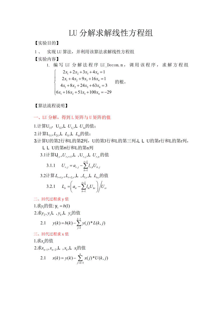 数值计算方法LU分解法实验.doc_第1页