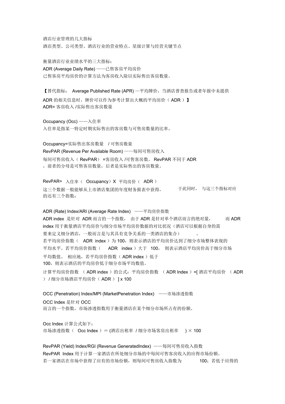 酒店管理的一些常用概念_第1页