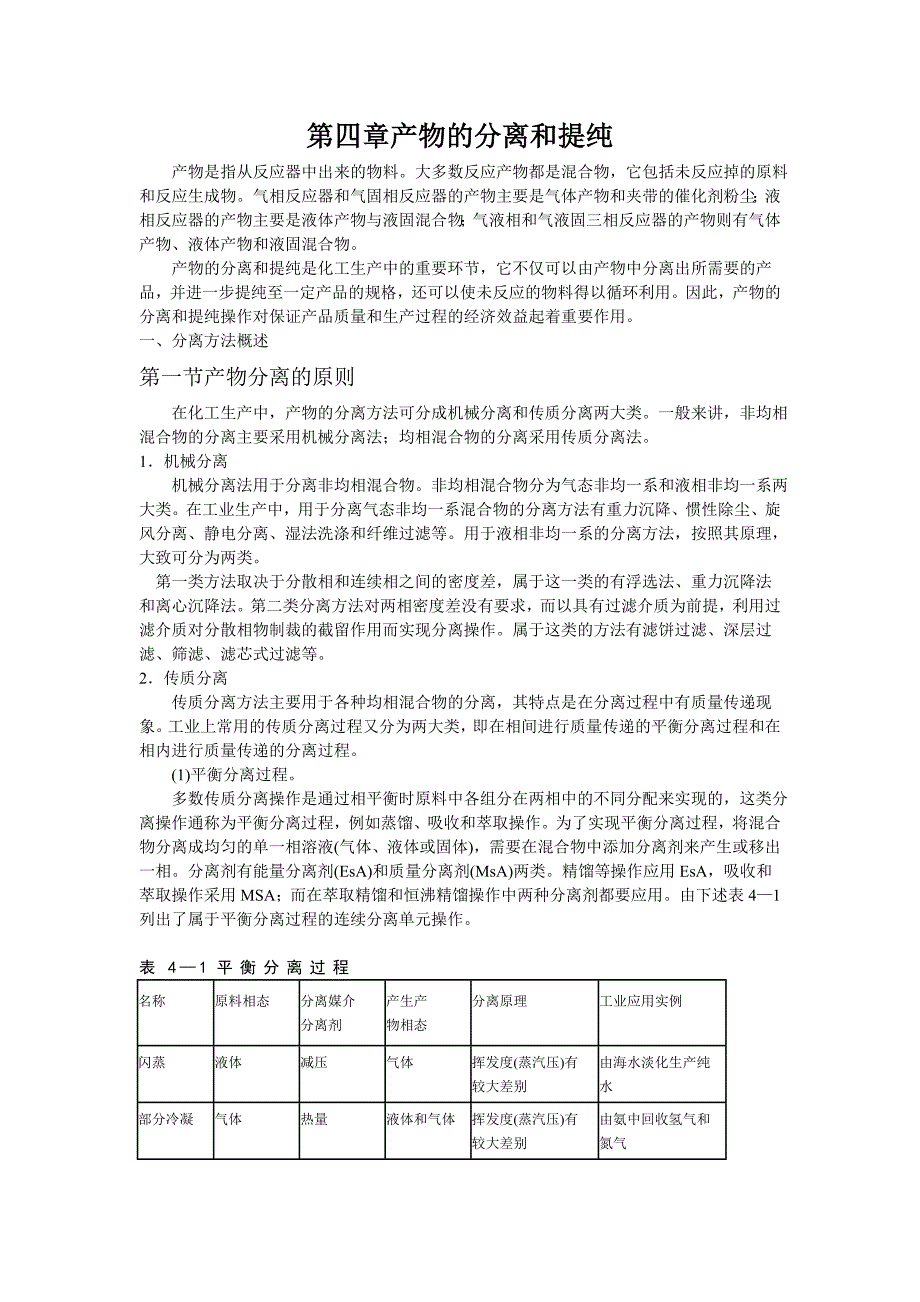 《化工工艺学》教案第四章产物的分离和提纯 (2).doc_第1页