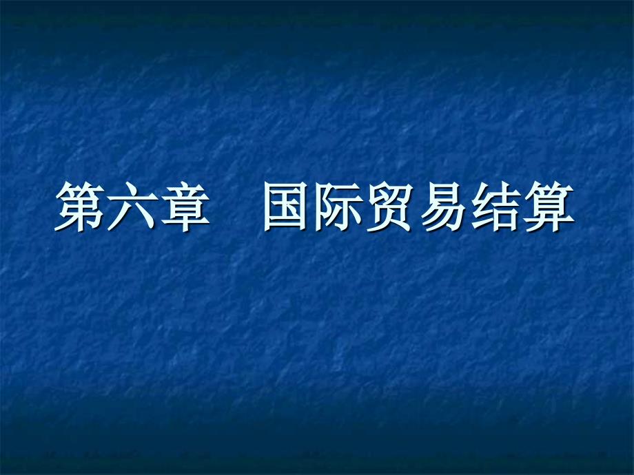 第六章国际贸易结算修改课件_第1页