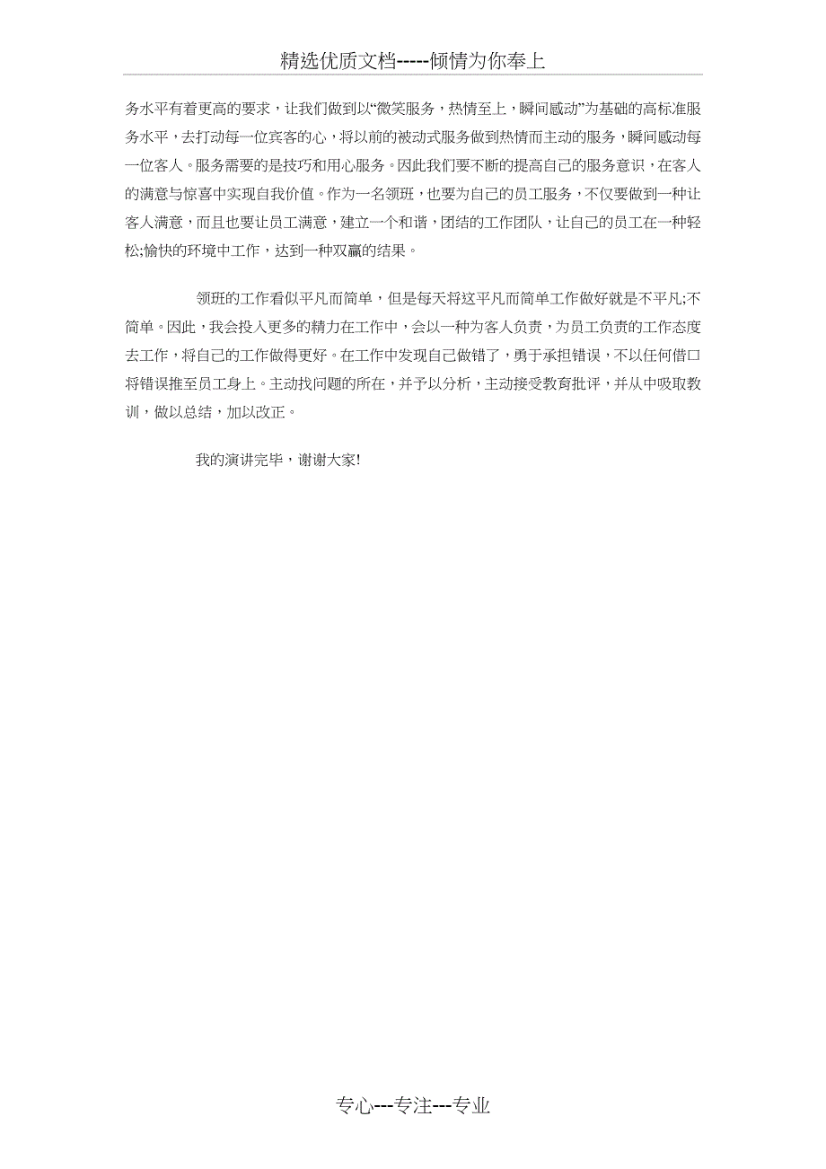 酒店客房部领班竞聘演讲稿与酒店年会发言稿范文汇编_第2页