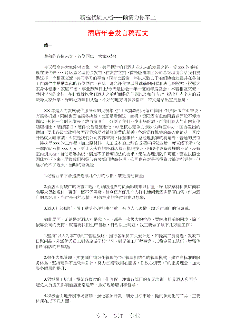 酒店客房部领班竞聘演讲稿与酒店年会发言稿范文汇编_第3页