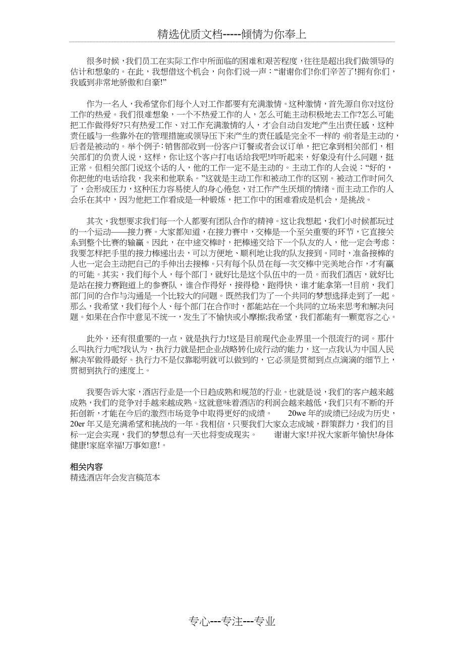 酒店客房部领班竞聘演讲稿与酒店年会发言稿范文汇编_第5页