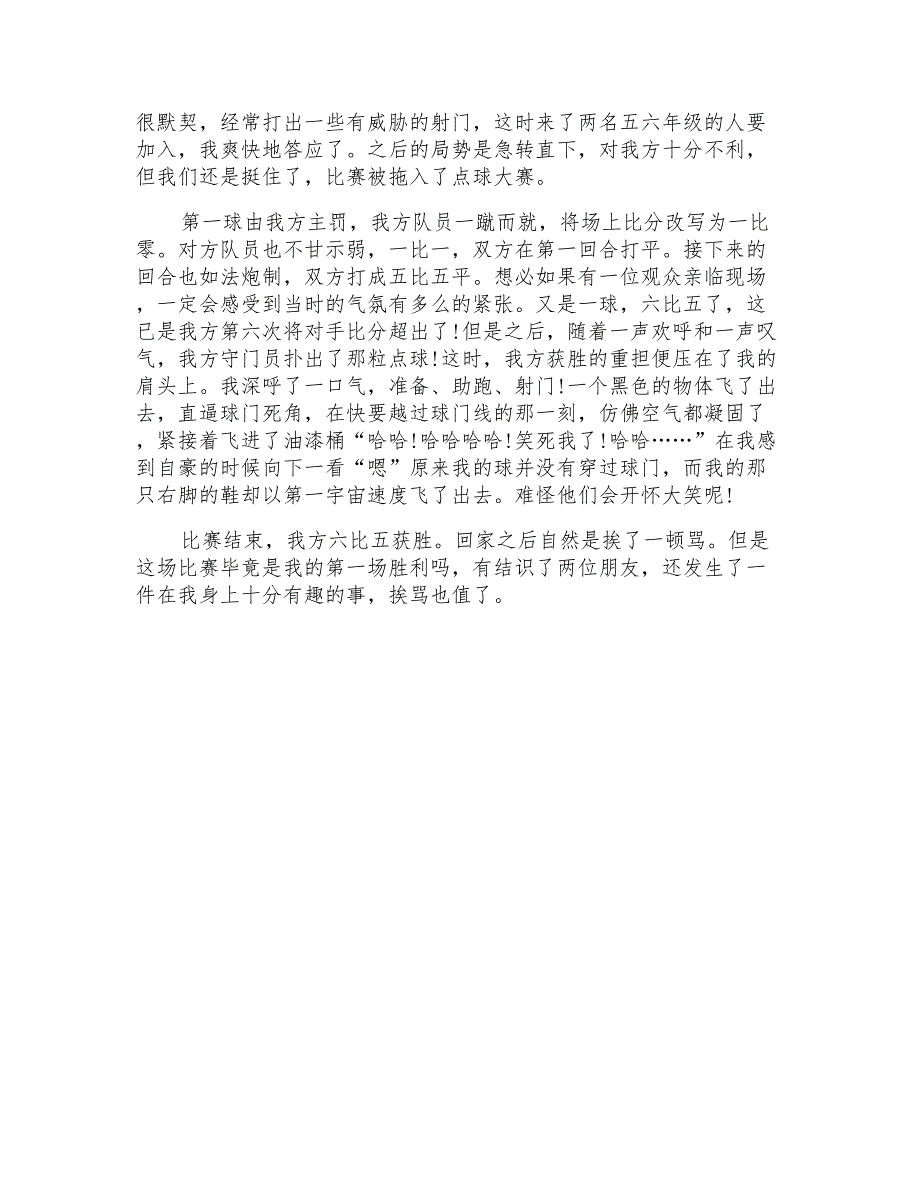 关于足球的作文范文700字读后感700字初中大全_第3页