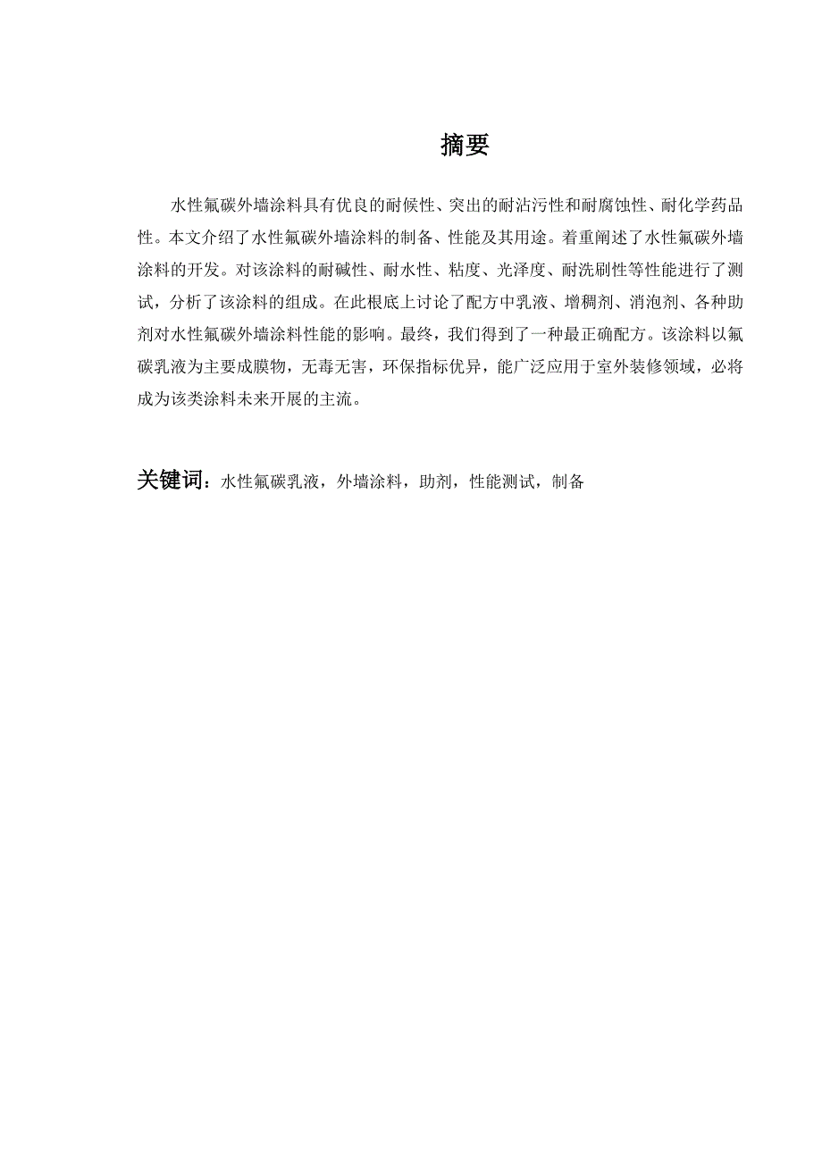 水性氟碳涂料的研究_第1页