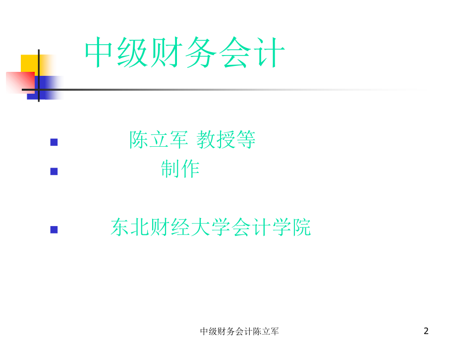 中级财务会计陈立军课件_第2页