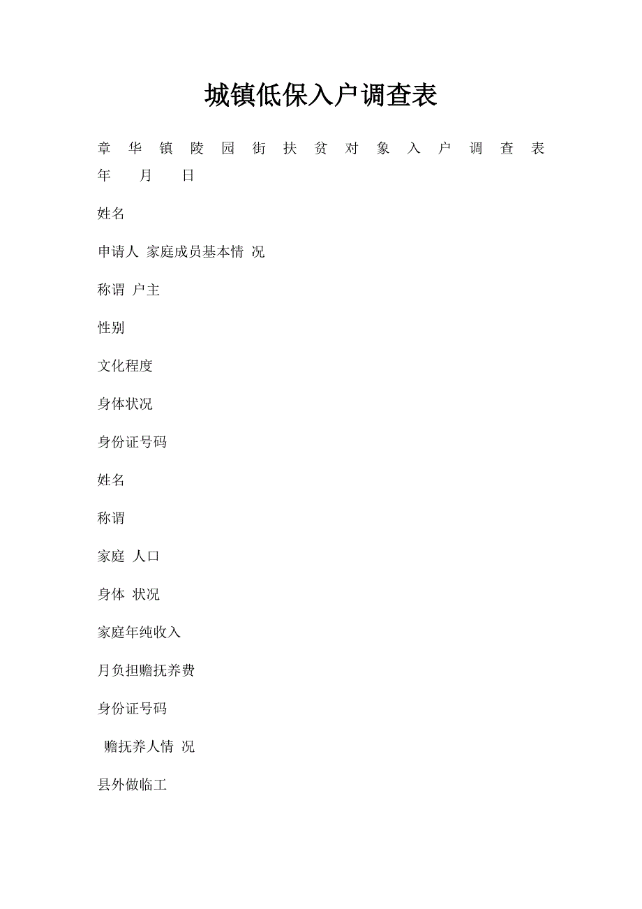 城镇低保入户调查表_第1页