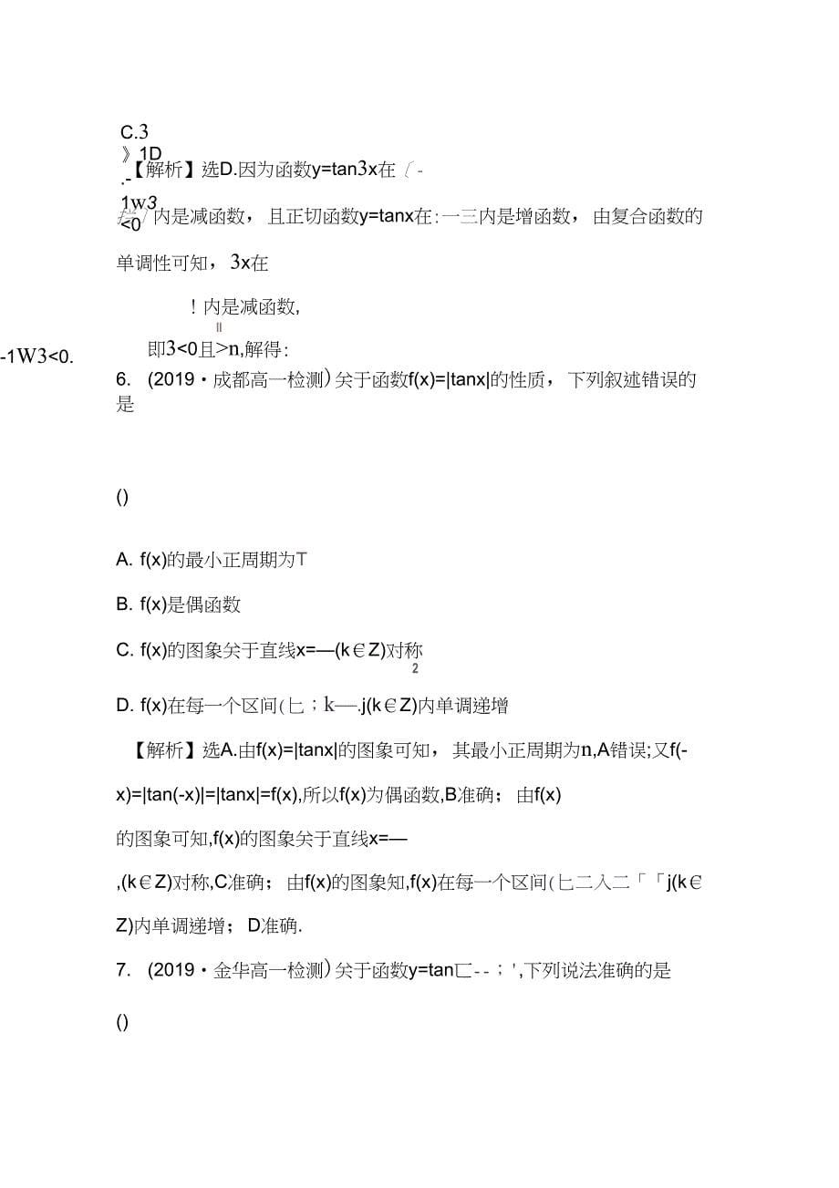 2019学年人教版高一数学必修四课后提升作业111.4.3正切函数的性质与图象(含解析)_第5页