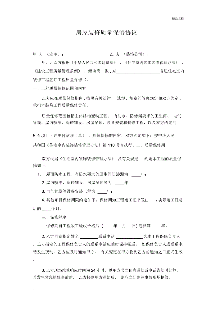 房屋装修质量保修协议(室内装修)_第1页