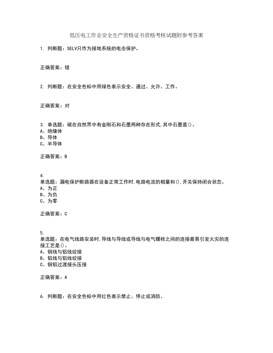 低压电工作业安全生产资格证书资格考核试题附参考答案74_第1页