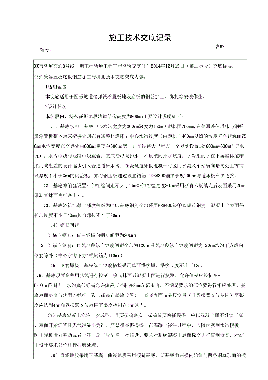 钢弹簧浮置板底板钢筋加工及绑扎技术交底_第1页