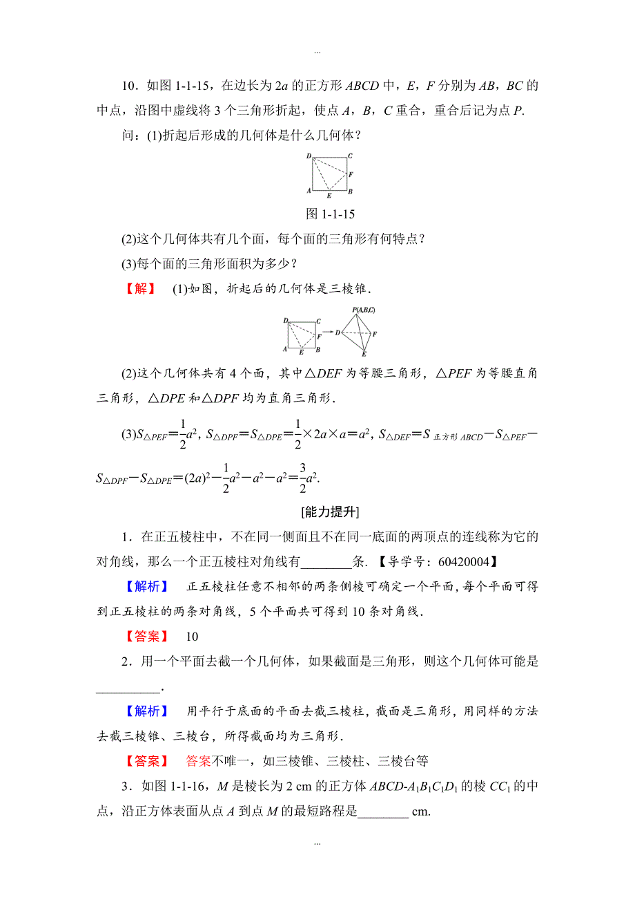 苏教版高中数学必修2学业分层测评1 棱柱、棱锥和棱台 Word版含解析_第4页