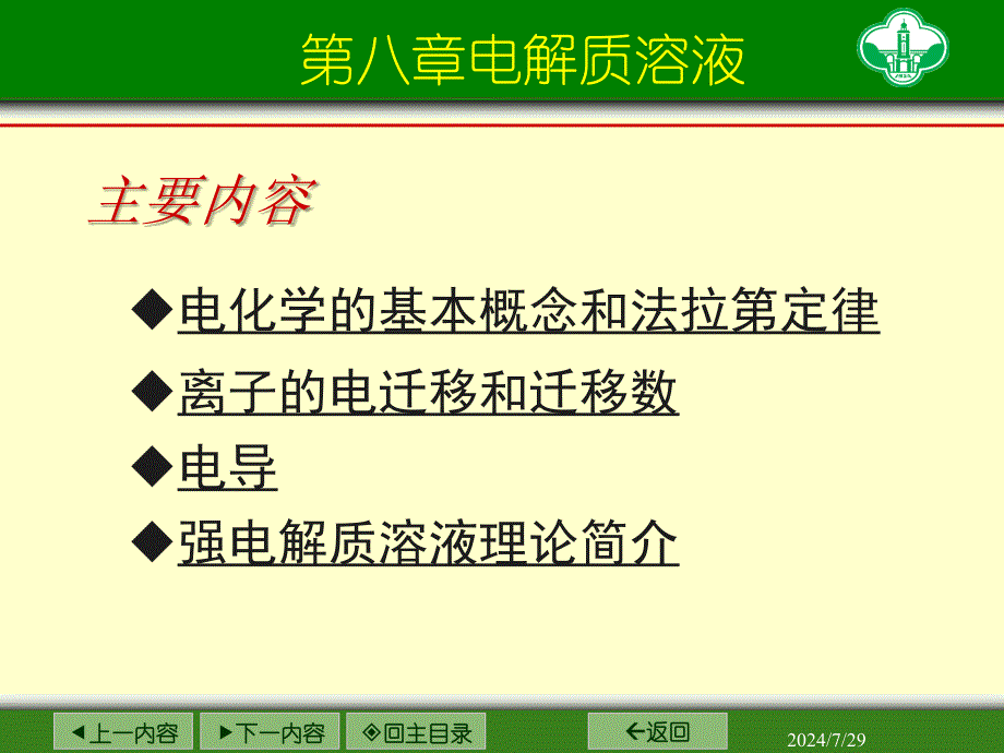 电解质溶液ppt课件_第2页