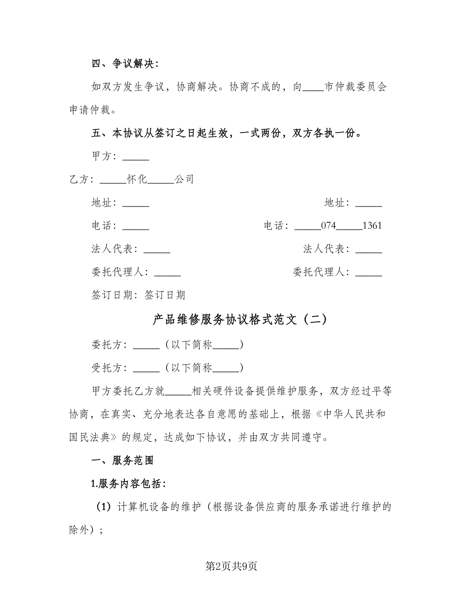 产品维修服务协议格式范文（四篇）.doc_第2页