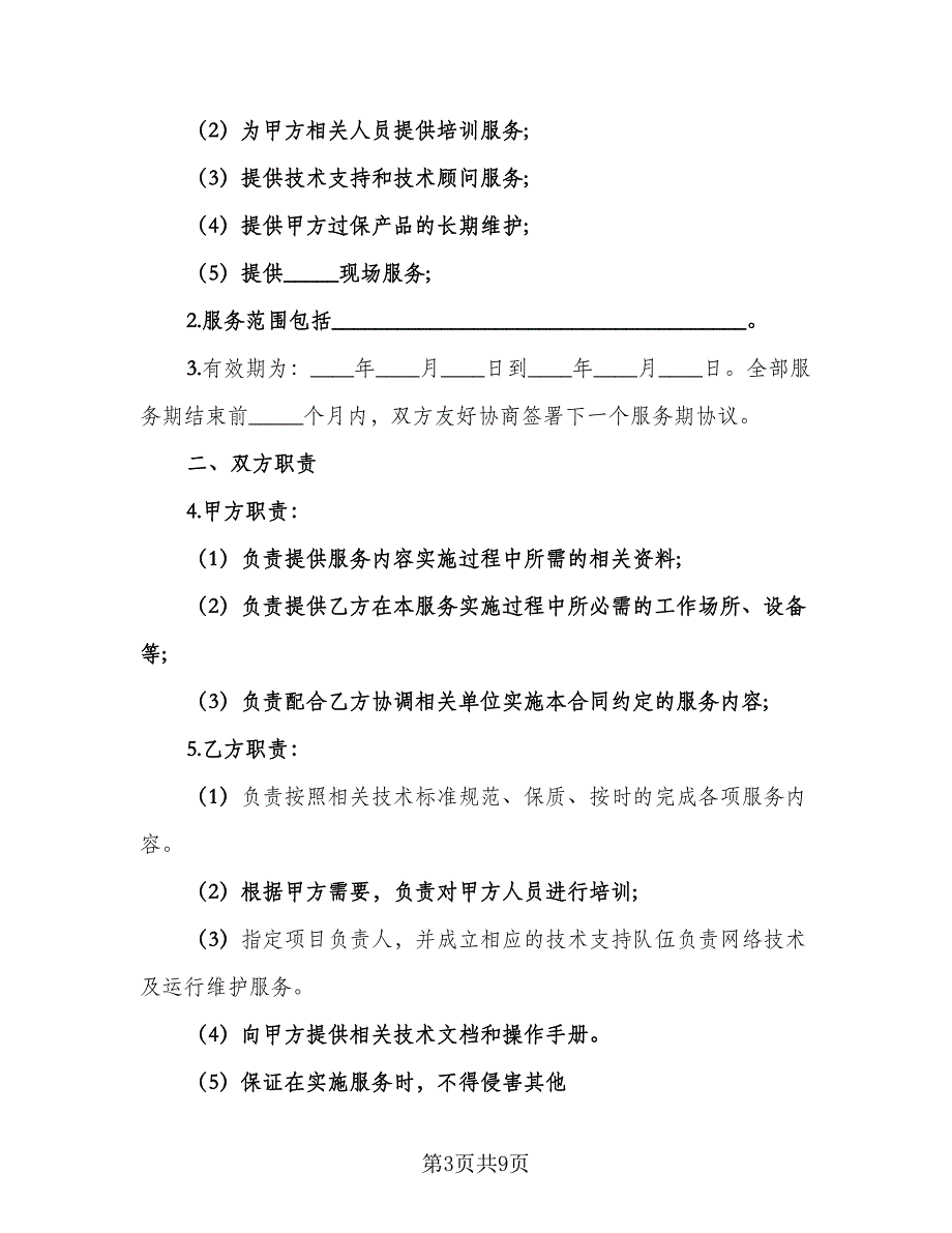 产品维修服务协议格式范文（四篇）.doc_第3页