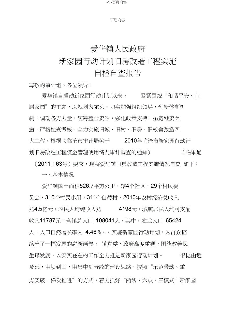 新家园行动计划旧房改造工程实施自检自查报告供参考学习_第1页