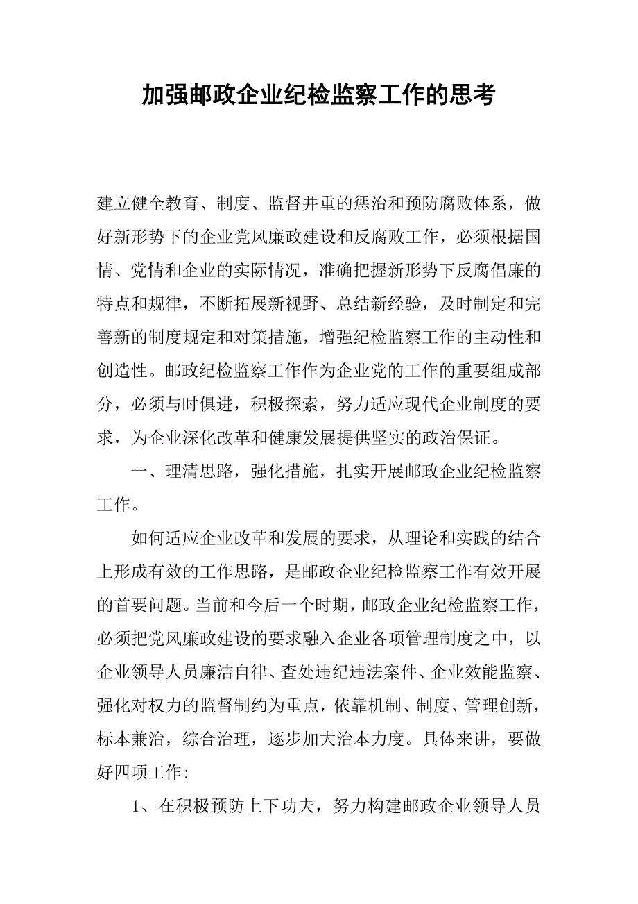 加强邮政企业纪检监察工作的思考.docx_第1页