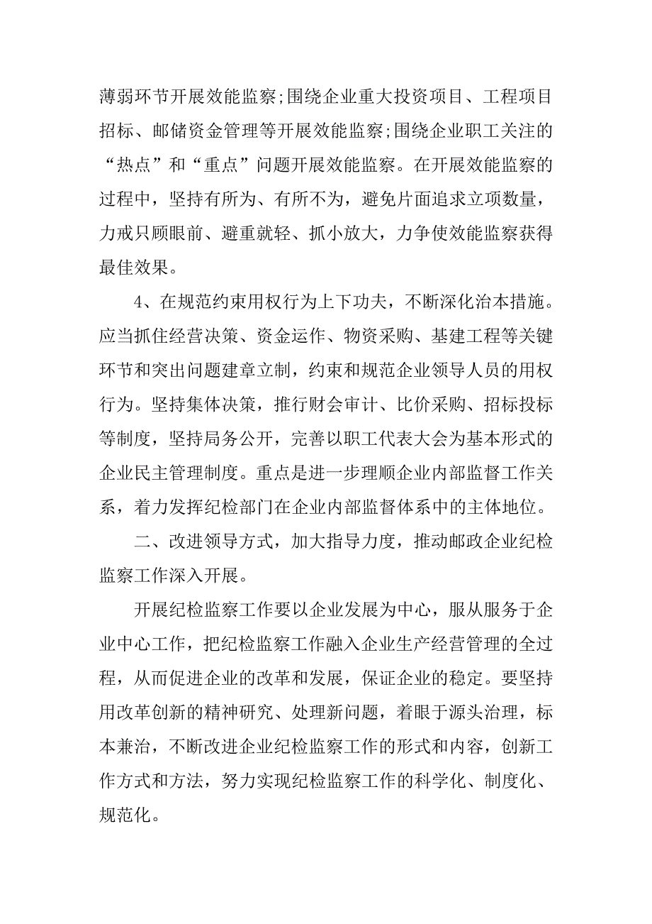 加强邮政企业纪检监察工作的思考.docx_第3页