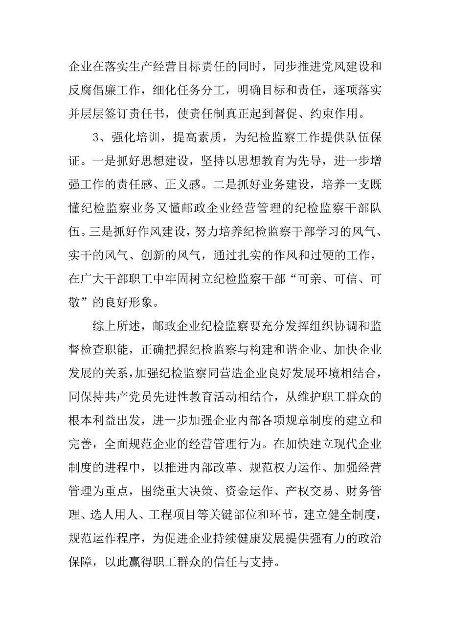 加强邮政企业纪检监察工作的思考.docx_第5页