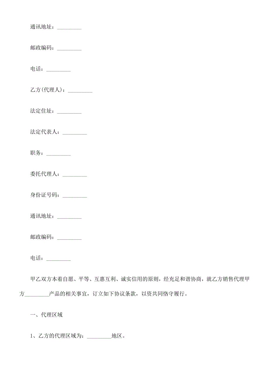 法律知识范文销售代理合同书.doc_第2页