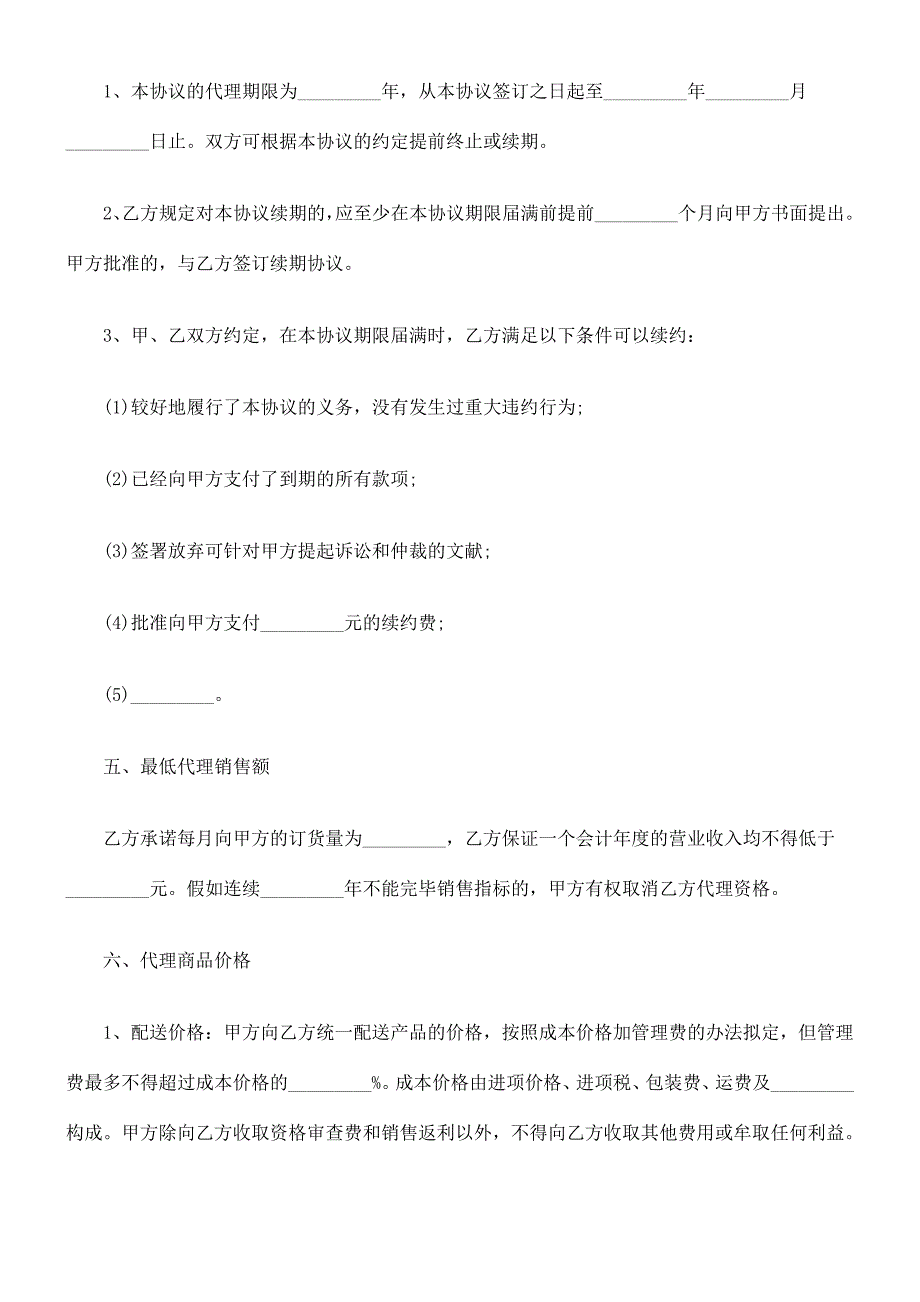 法律知识范文销售代理合同书.doc_第4页