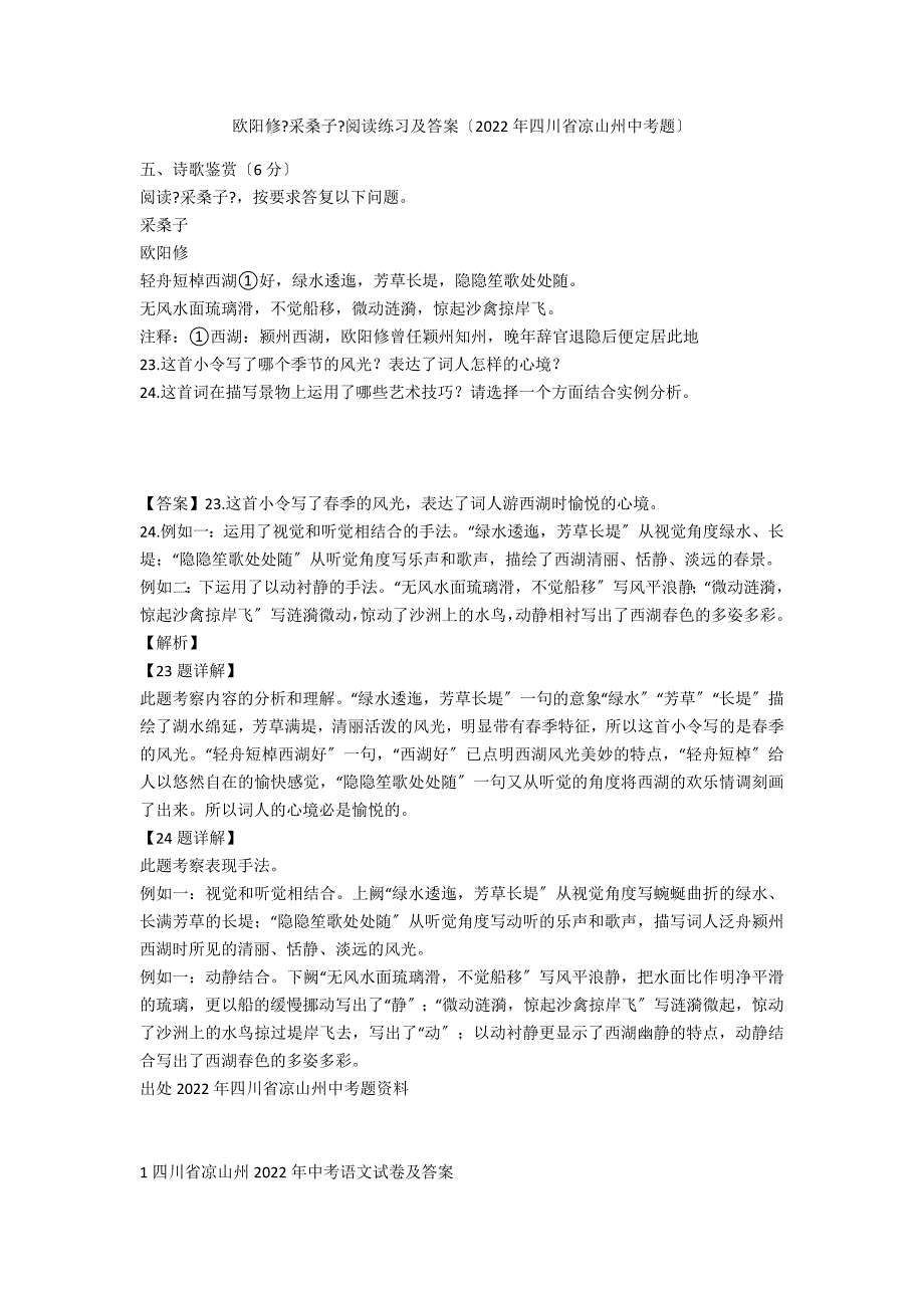 欧阳修《采桑子》阅读练习及答案（2020年四川省凉山州中考题）_第1页