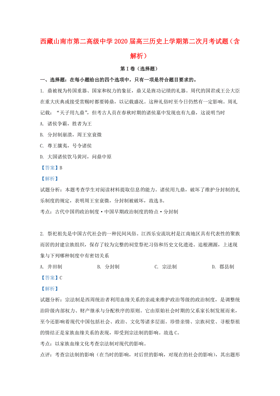 2020届高三历史上学期第二次月考试题含解析1_第1页