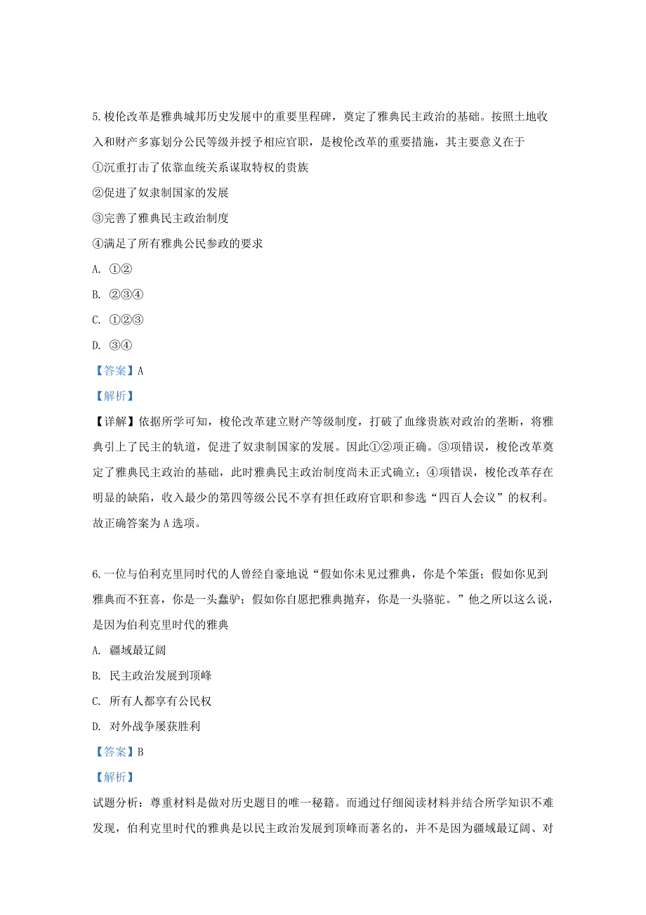 2020届高三历史上学期第二次月考试题含解析1_第3页