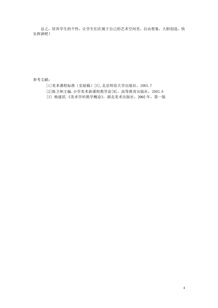 试探小学美术教学中个性的培养.doc_第4页