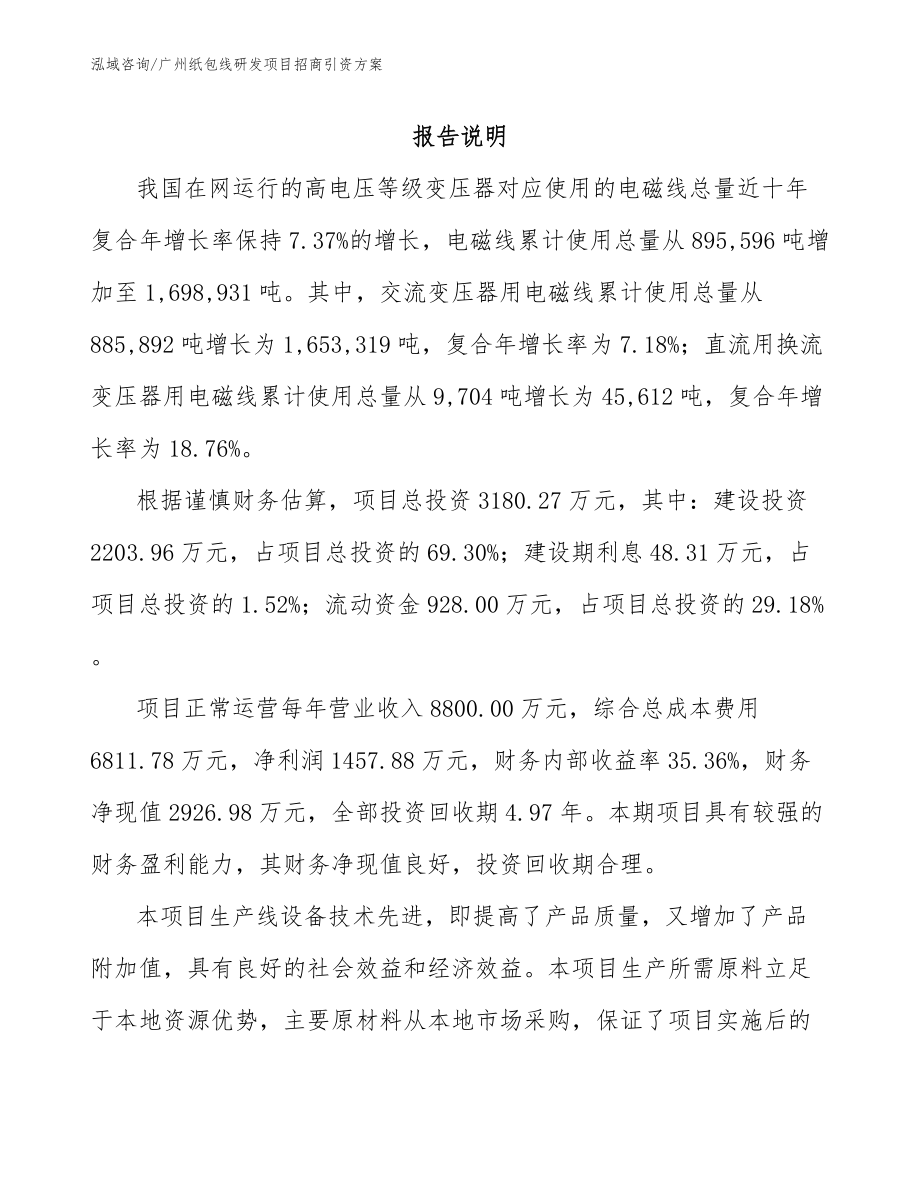 广州纸包线研发项目招商引资方案（模板范本）_第1页