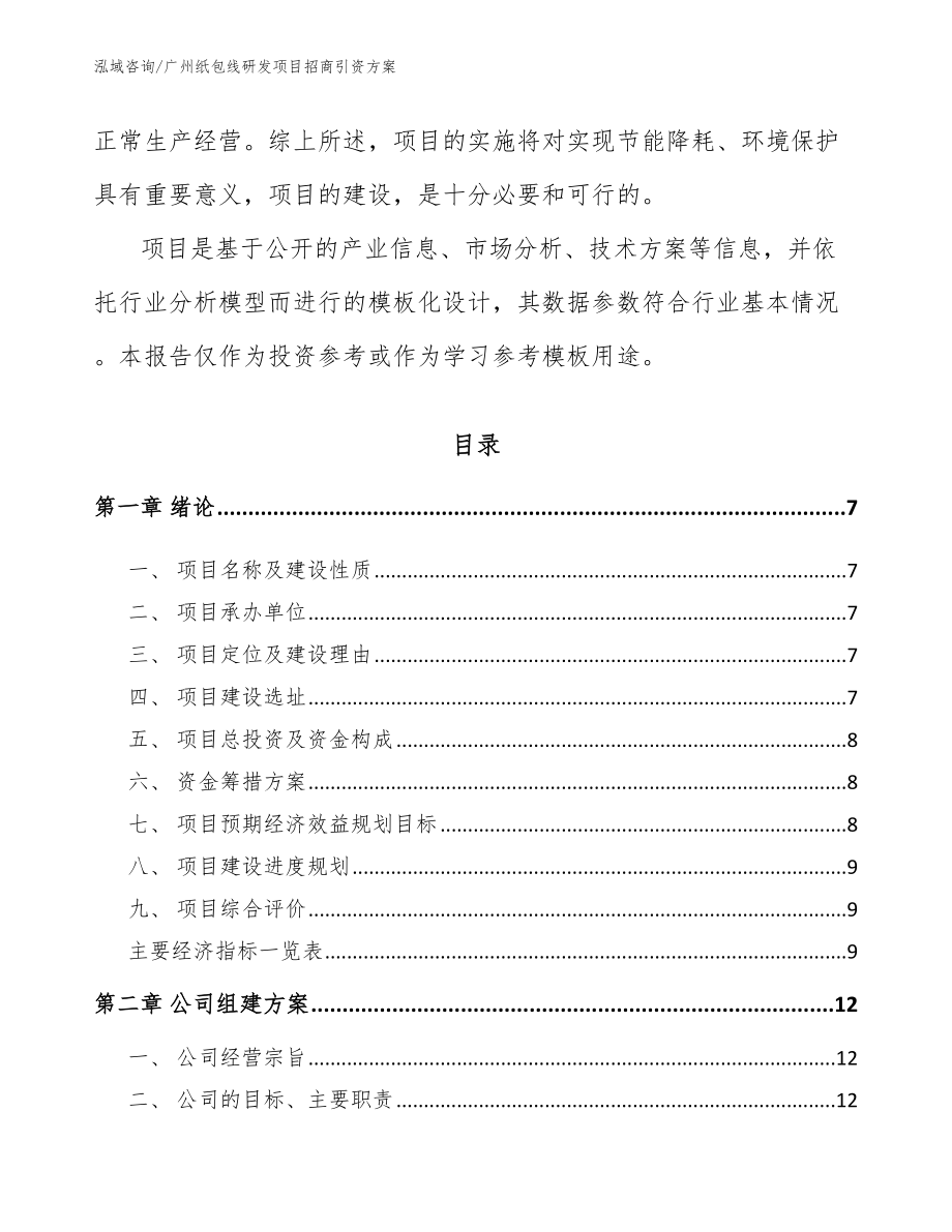 广州纸包线研发项目招商引资方案（模板范本）_第2页