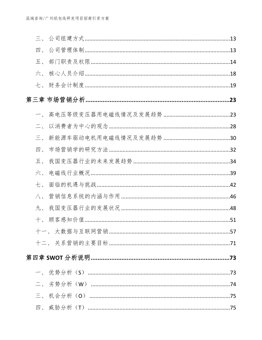 广州纸包线研发项目招商引资方案（模板范本）_第3页