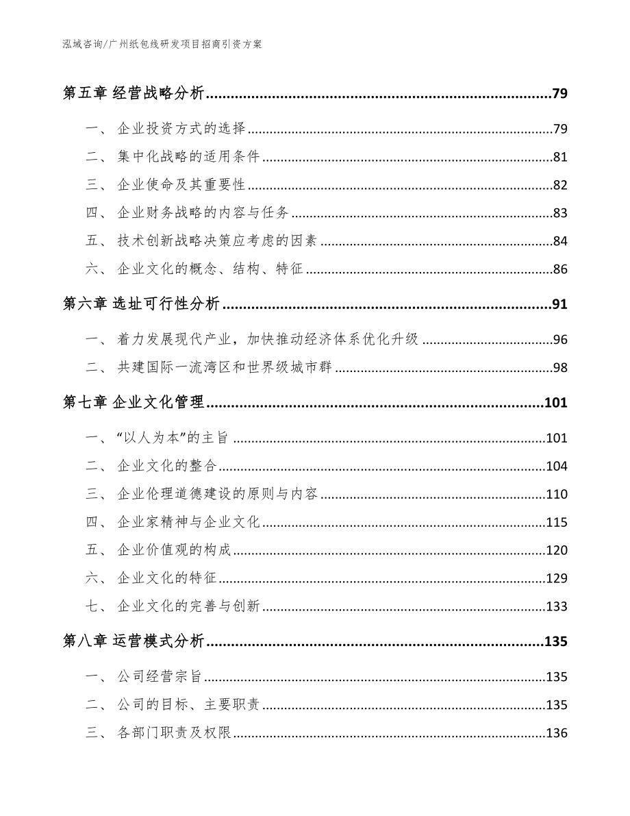广州纸包线研发项目招商引资方案（模板范本）_第4页