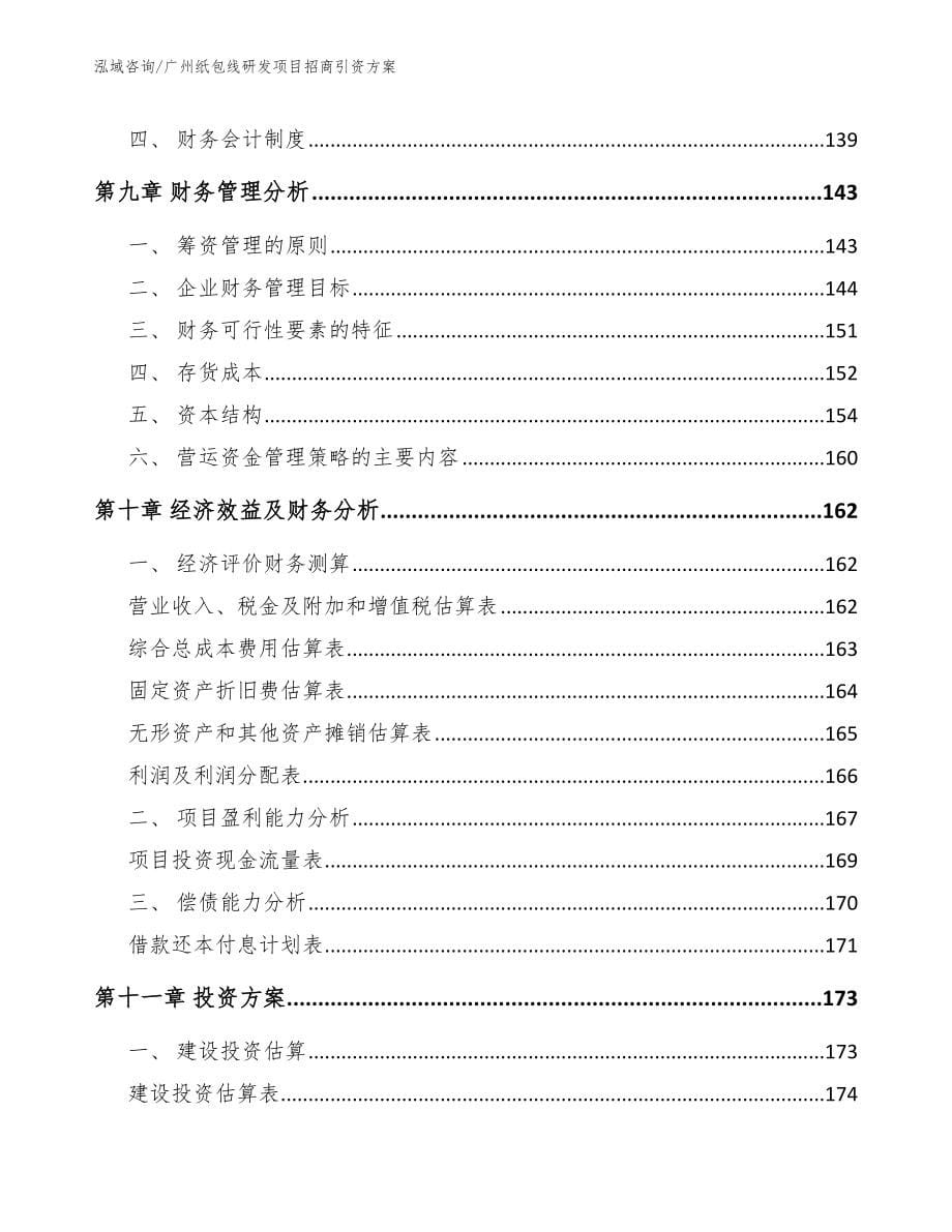 广州纸包线研发项目招商引资方案（模板范本）_第5页