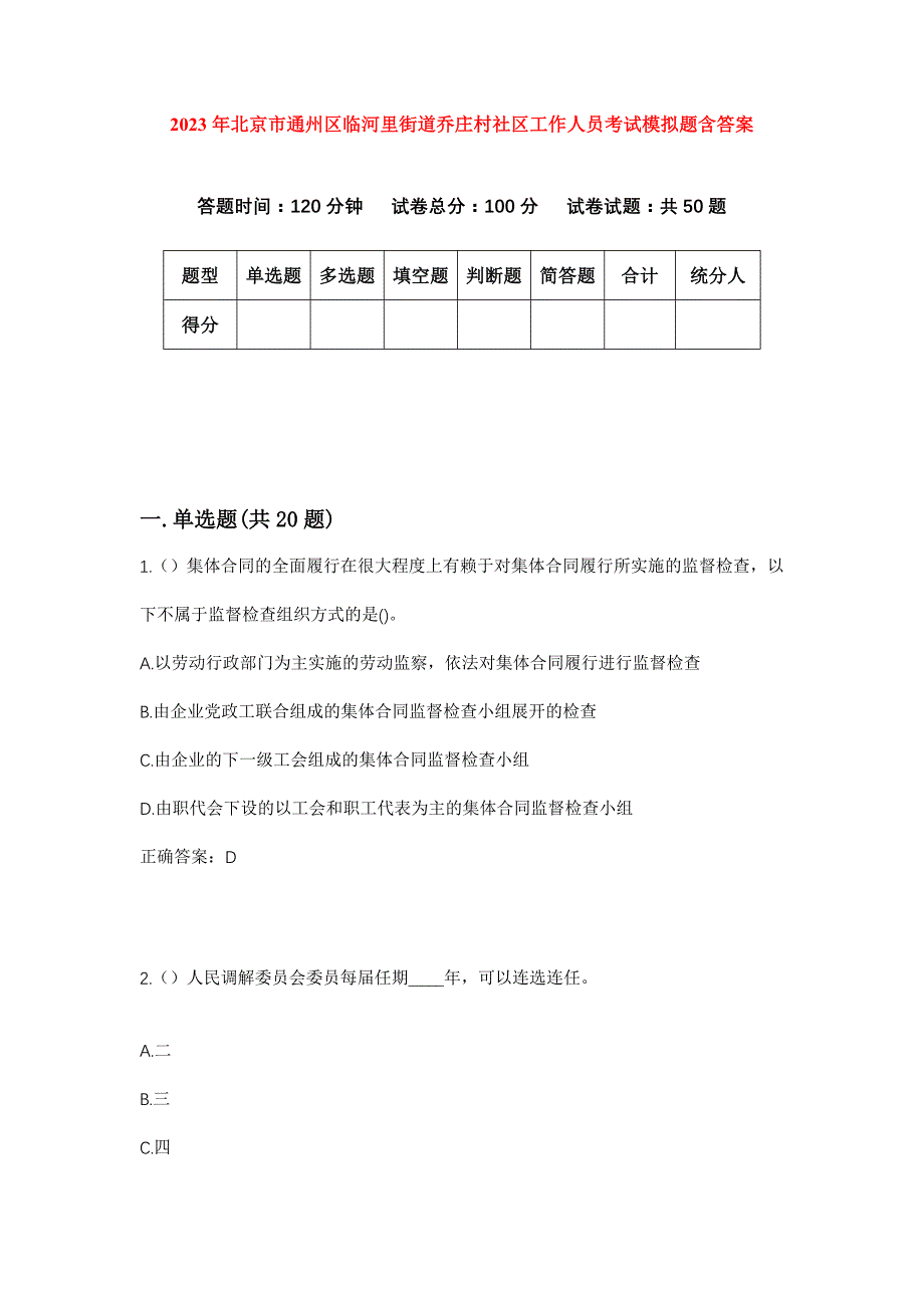 2023年北京市通州区临河里街道乔庄村社区工作人员考试模拟题含答案_第1页