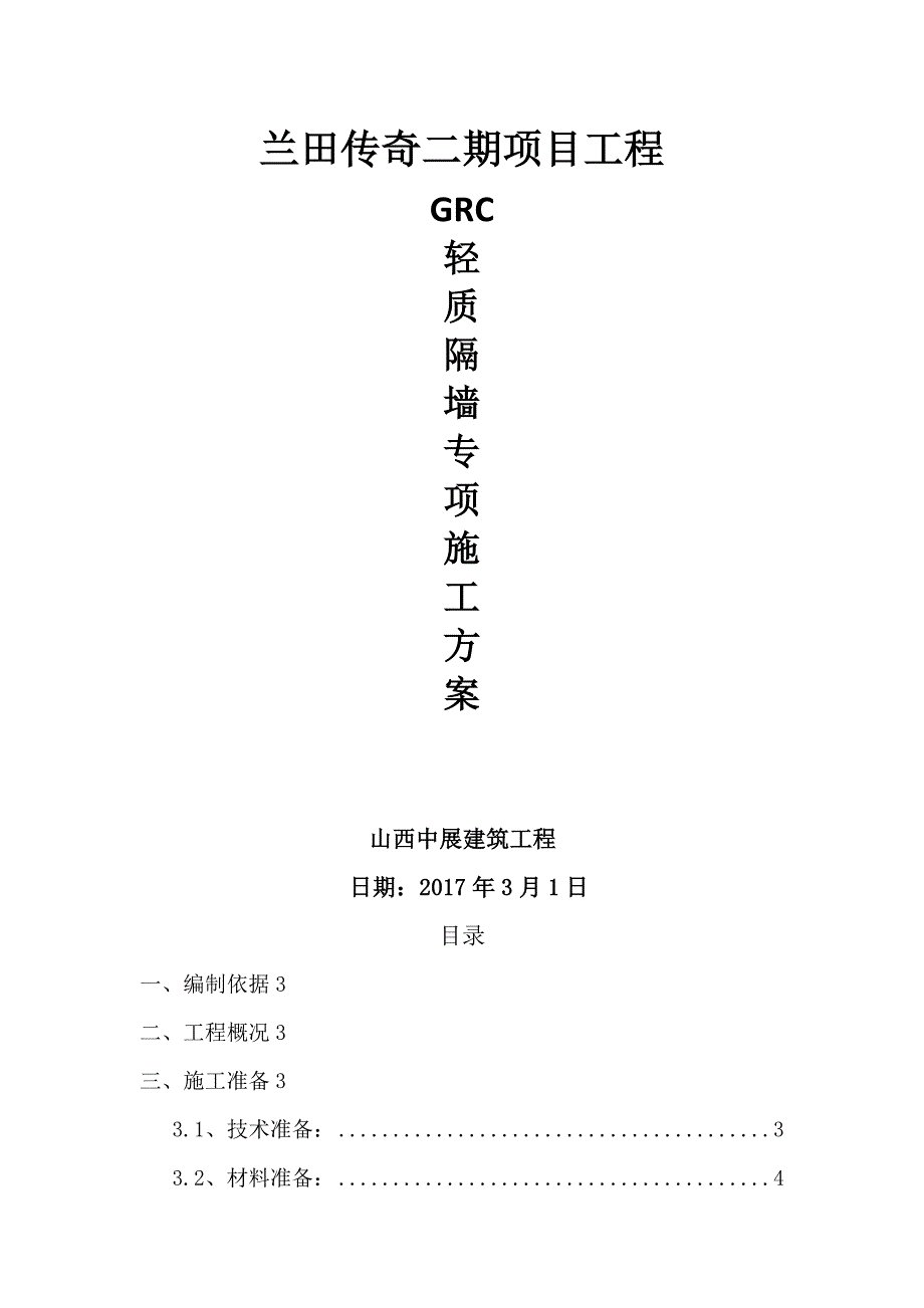 GRC轻质隔墙板施工方案_第1页