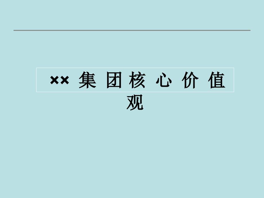 企业核心价值观宣贯培训_第1页